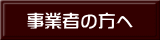 事業者の方へ